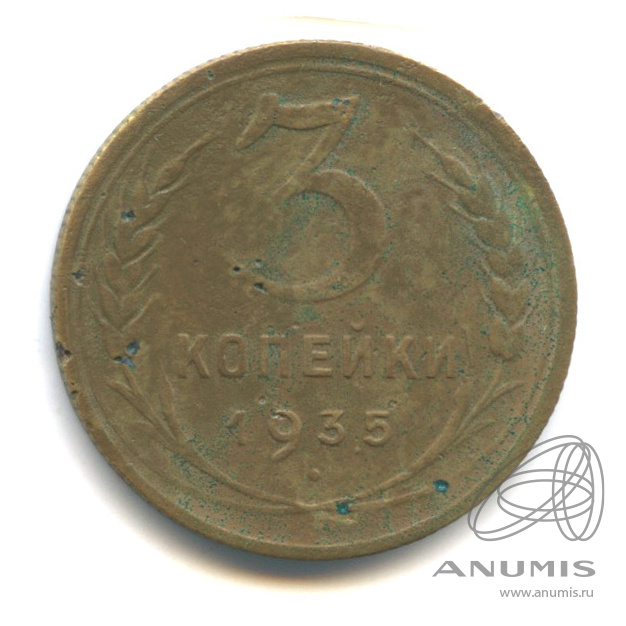 3 копейки 1935 — Венок 7 лент. Без круговой надписи. л/c: Звезда выпуклая (фигурная) (л/c: Звезда выпуклая (фигурная))