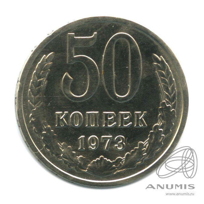 50 копеек 1973