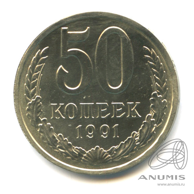 50 копеек 1991 Л