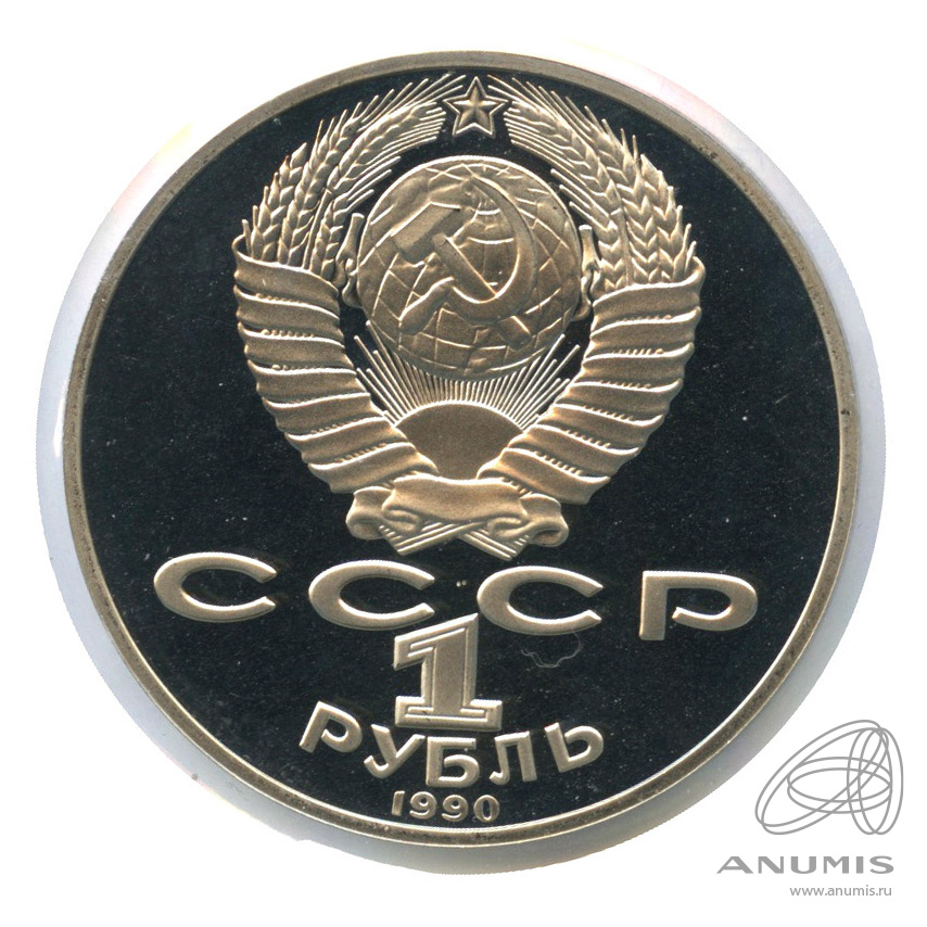 1 рубль 1990 — 125 лет со дня рождения Яниса Райниса. В холдере