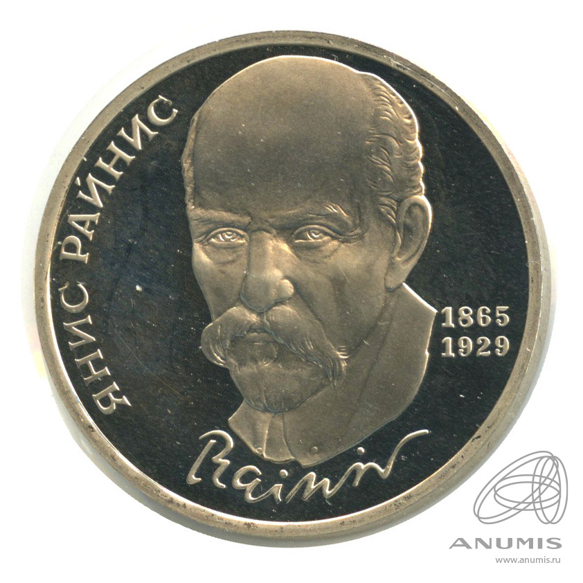 1 рубль 1990 — 125 лет со дня рождения Яниса Райниса. В холдере