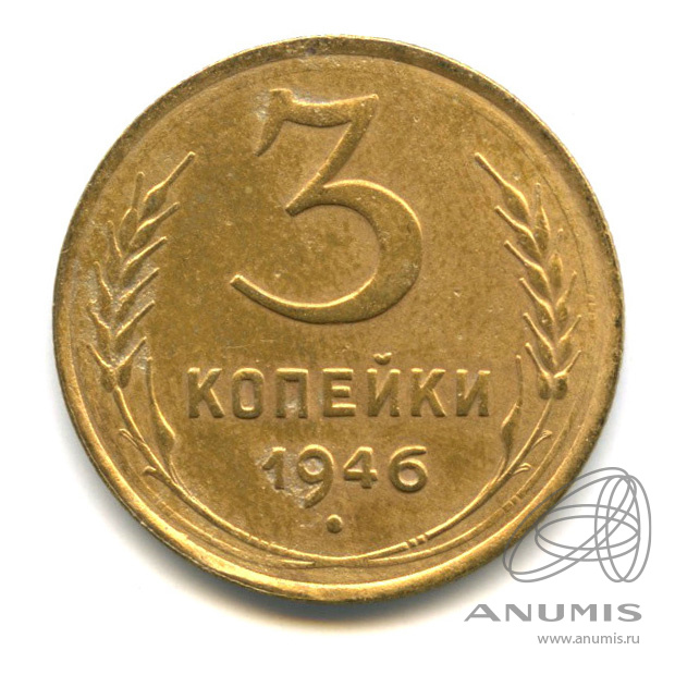 3 копейки 1946 — Венок 11 лент. л/c: Звезда выпуклая (фигурная) (л/c: Звезда выпуклая (фигурная))