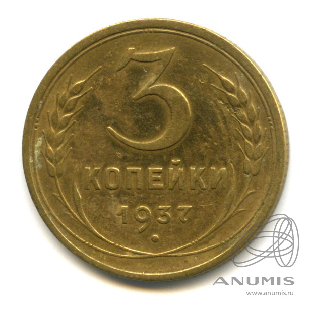 3 копейки 1937 — Венок 11 лент. л/c: Звезда выпуклая (фигурная) (л/c: Звезда выпуклая (фигурная))