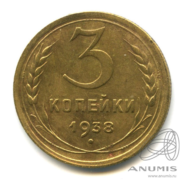 3 копейки 1938 — Венок 11 лент. л/c: Звезда выпуклая (фигурная) (л/c: Звезда выпуклая (фигурная))