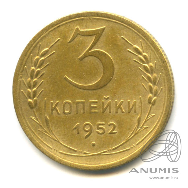 3 копейки 1952 — Венок 16 лент. л/c: Звезда выпуклая (фигурная) (л/c: Звезда выпуклая (фигурная))