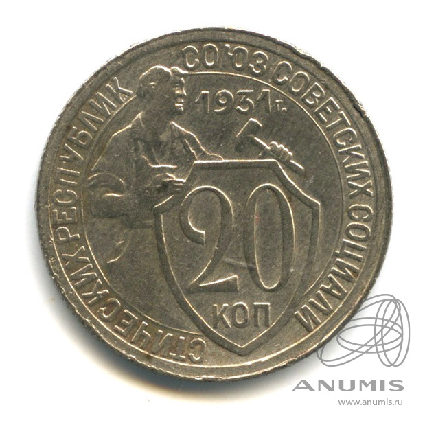 20 копеек 1931 — Со щитом