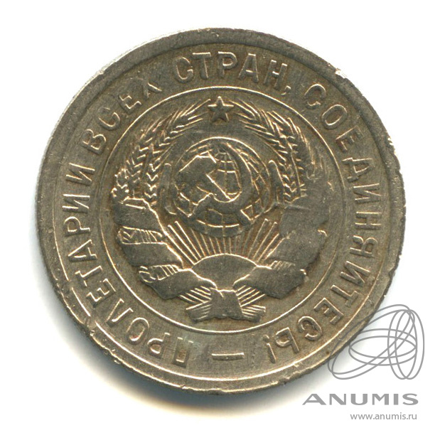 20 копеек 1931 — Со щитом