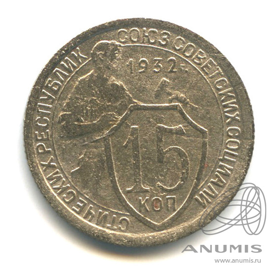 15 копеек 1932 — Со щитом