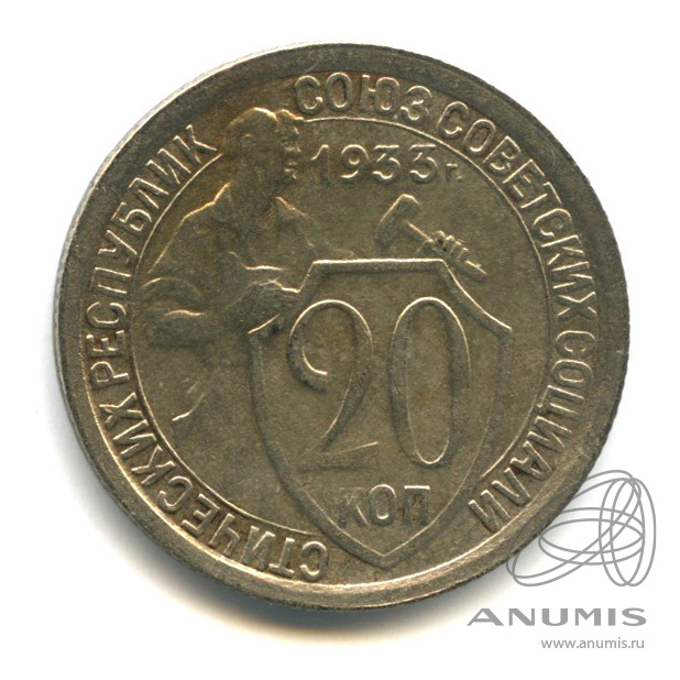 20 копеек 1933 — Со щитом