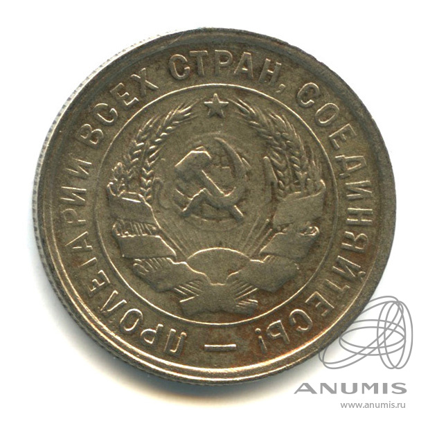 20 копеек 1933 — Со щитом