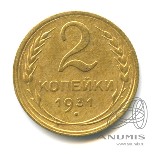2 копейки 1931 — Венок 7 лент с круговой надписью