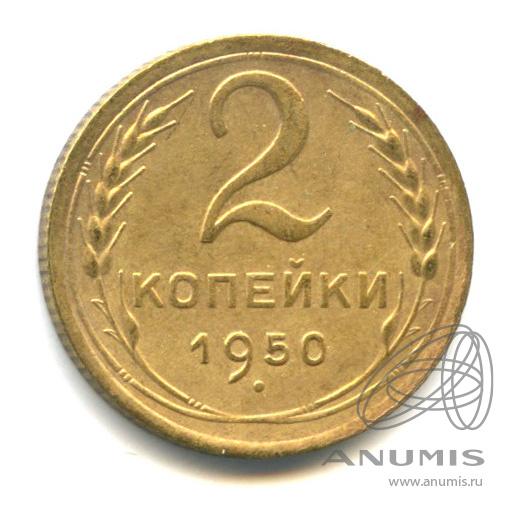 2 копейки 1950 — Венок 16 лент