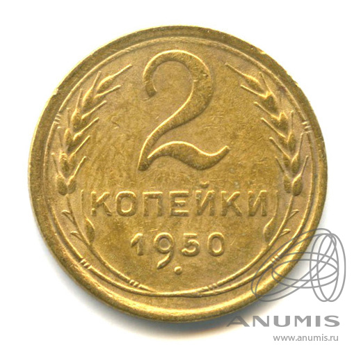 2 копейки 1950 — Венок 16 лент