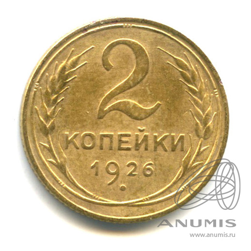 2 копейки 1926 — Венок 7 лент с круговой надписью