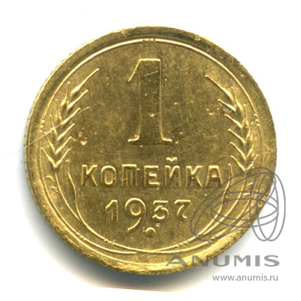 1 копейка 1937 — Венок 11 лент