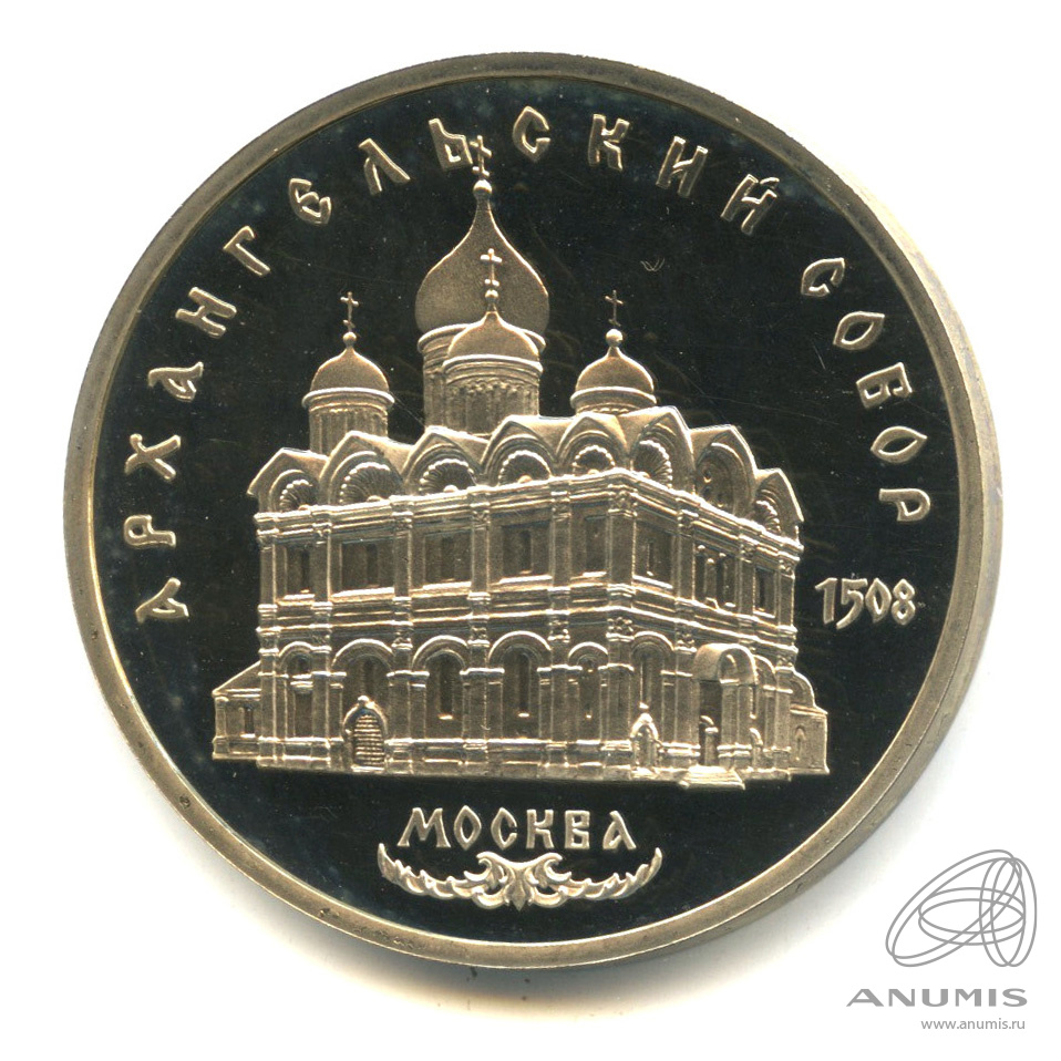 5 рублей 1991 — Архангельский собор. В капсуле