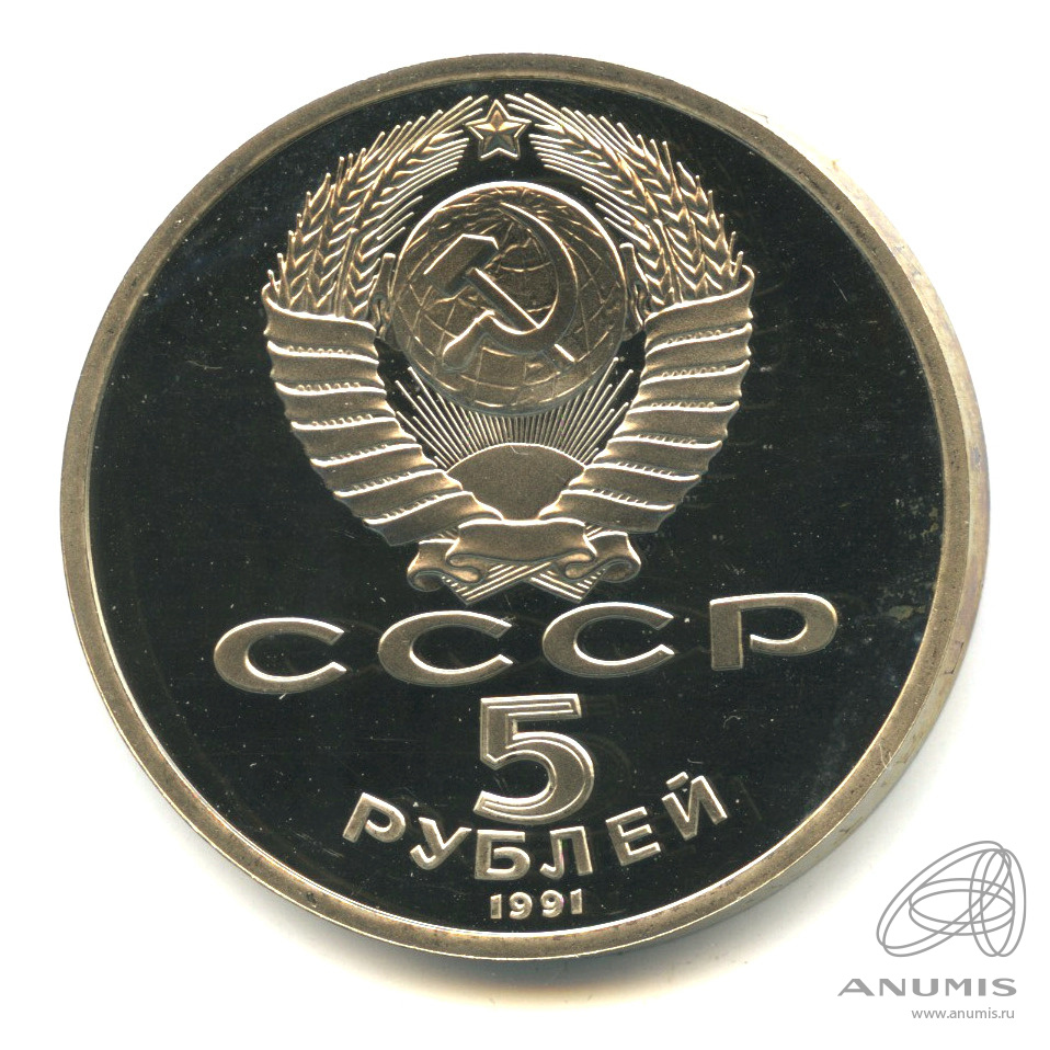 5 рублей 1991 — Архангельский собор. В капсуле