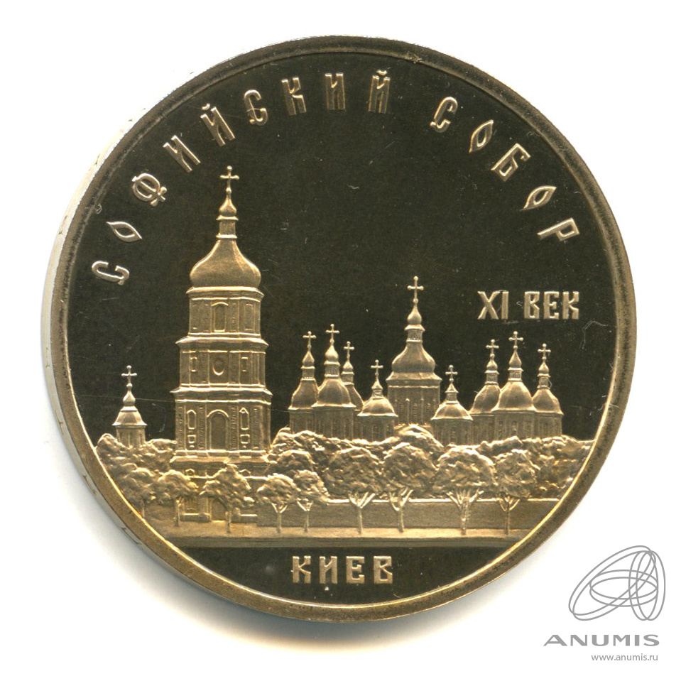5 рублей 1988 — Софийский собор. В капсуле