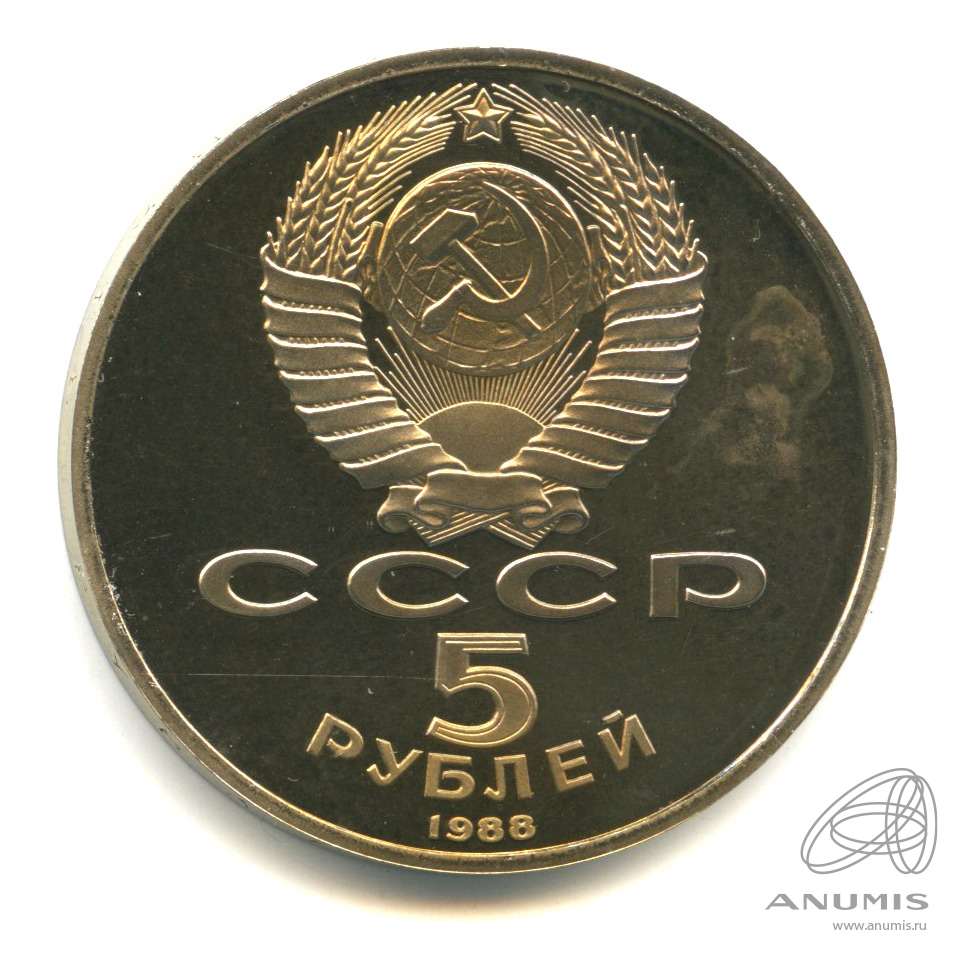 5 рублей 1988 — Софийский собор. В капсуле