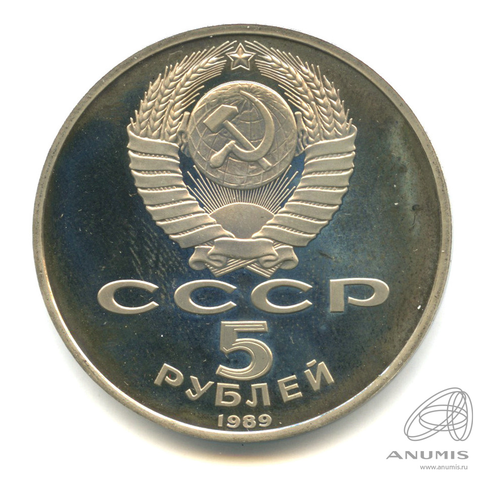 5 рублей 1989 — Регистан. В капсуле