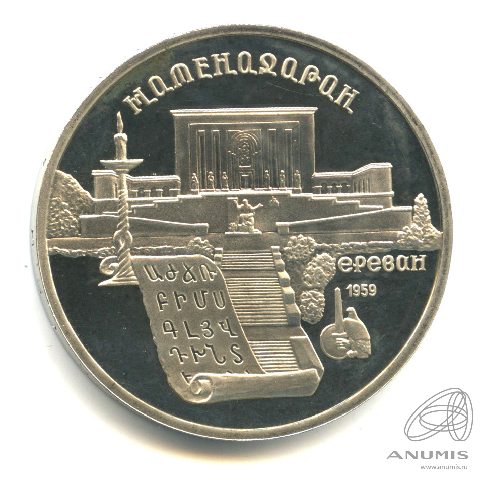 5 рублей 1990 — Матенадаран