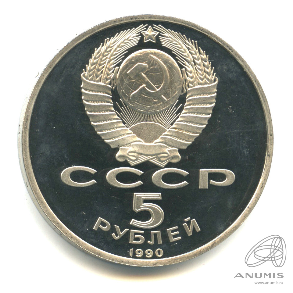 5 рублей 1990 — Матенадаран