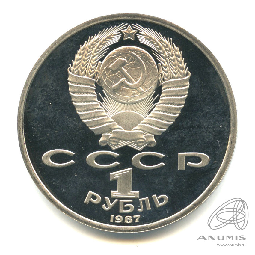 1 рубль 1987 — Символы Революции