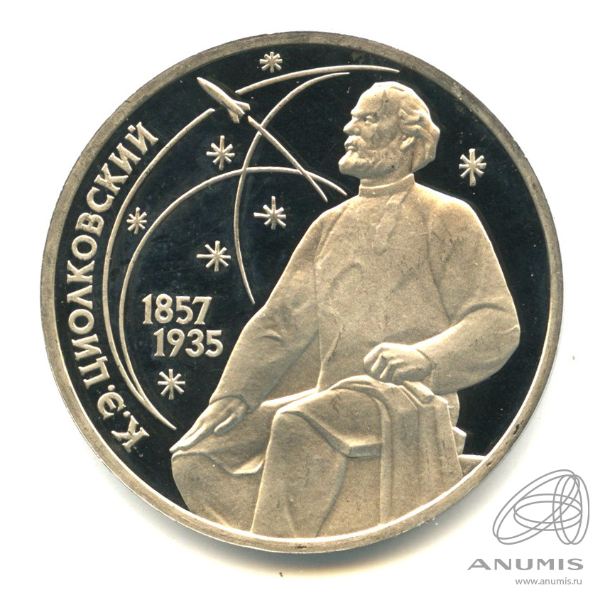1 рубль 1987 — 130 лет со дня рождения К.Э.Циолковского