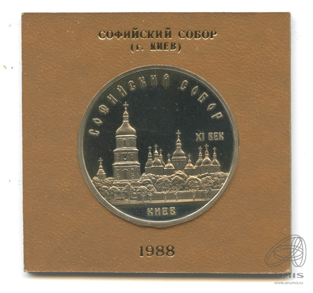 5 рублей 1988 — Софийский собор. Футляр