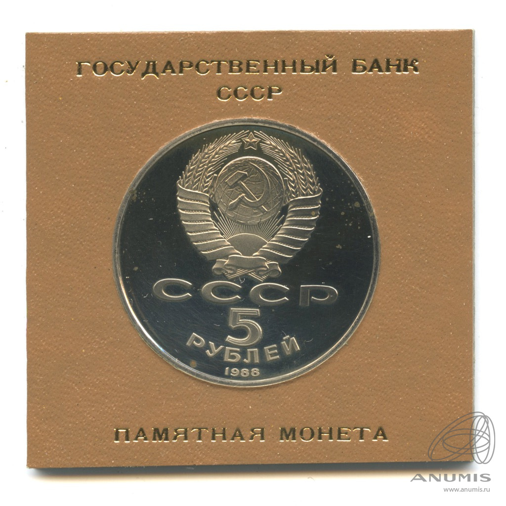 5 рублей 1988 — Софийский собор. Футляр