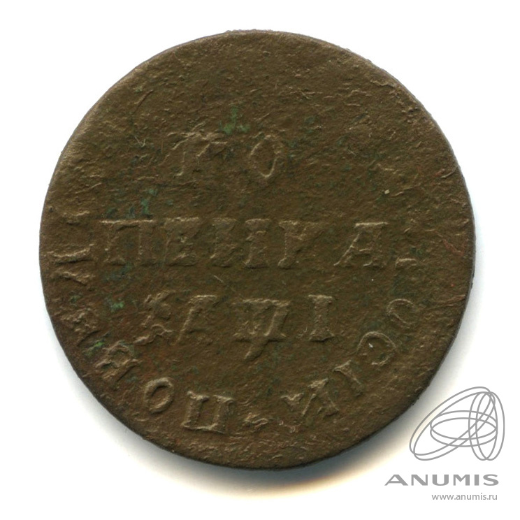 1 копейка 1710 МД