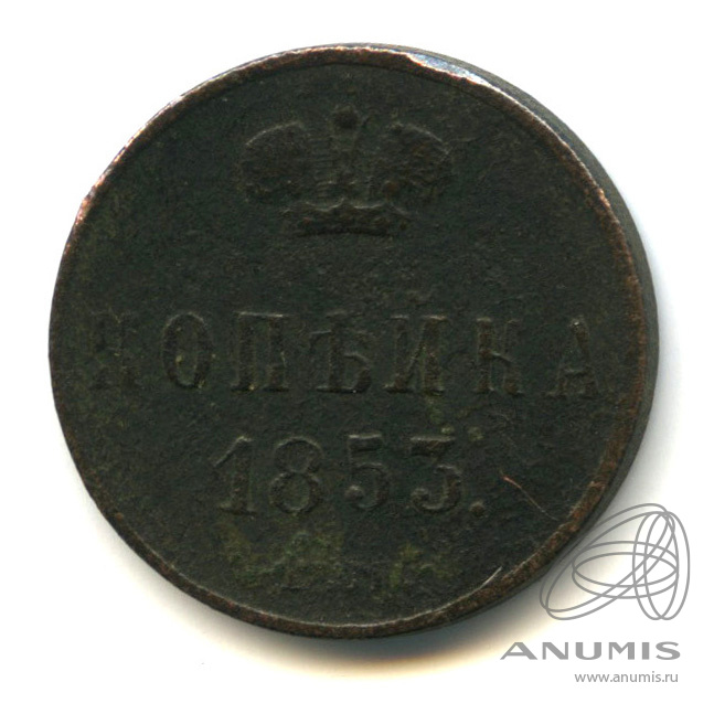 1 копейка 1853 ЕМ — Вензель Николая I
