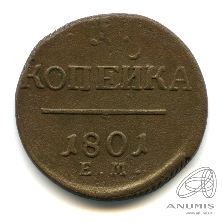 1 копейка 1801 ЕМ — Вензель Павла I