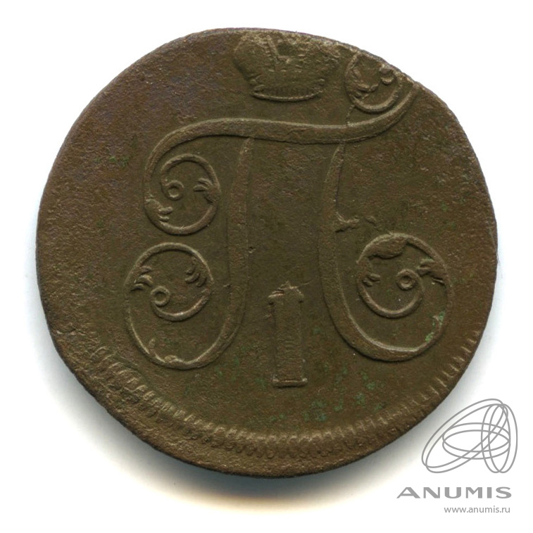 1 копейка 1801 ЕМ — Вензель Павла I