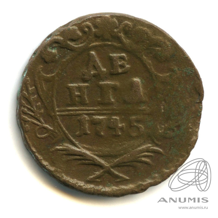 Деньга (½ копейки) 1745 — (½ копейки) - Орел 1744 г (Орел 1744 г.)