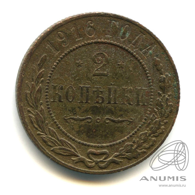 2 копейки 1916