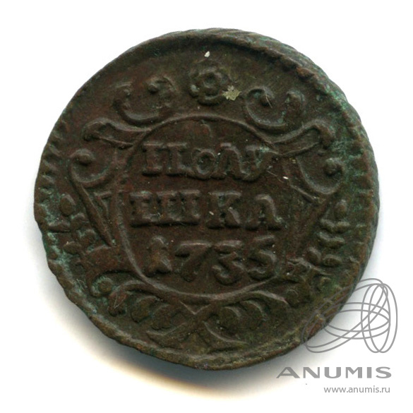 Полушка (¼ копейки) 1735 — (¼ копейки) - Орел 1730 г (Орел 1730 г.)