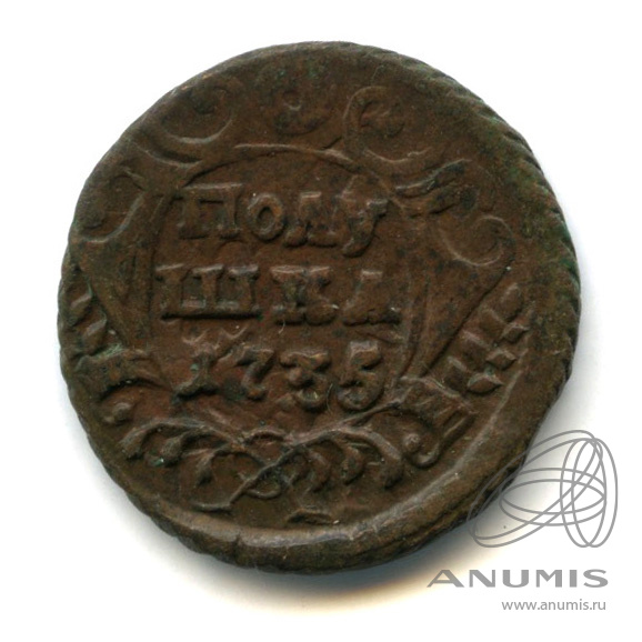 Полушка (¼ копейки) 1735 — (¼ копейки) - Орел 1730 г (Орел 1730 г.)