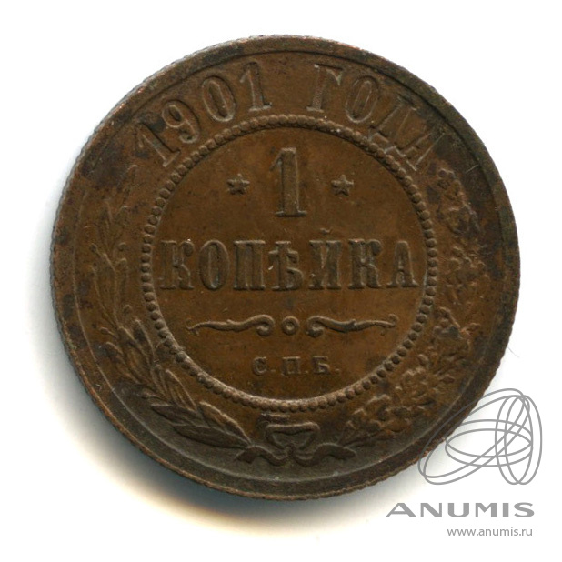1 копейка 1901 СПБ