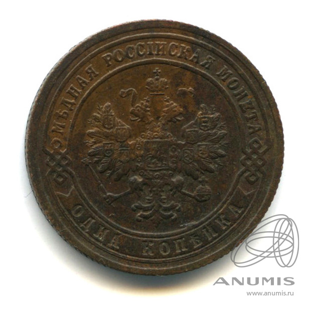1 копейка 1901 СПБ