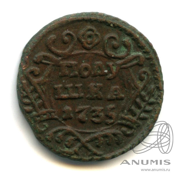 Полушка (¼ копейки) 1735 — (¼ копейки) - Орел 1730 г (Орел 1730 г.)