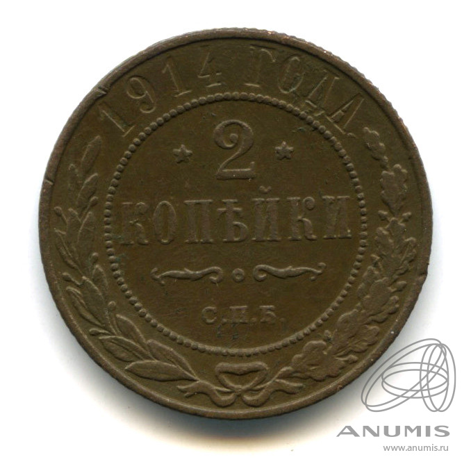 2 копейки 1914 СПБ