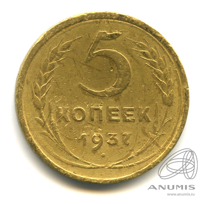 5 копеек 1937 — Венок 11 лент. Без круговой надписи