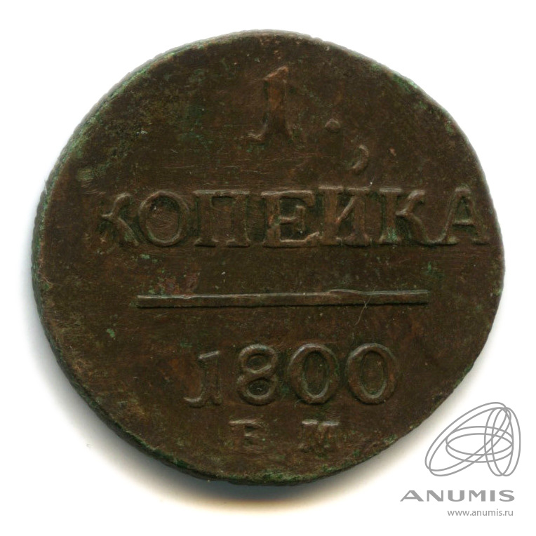 1 копейка 1800 ЕМ — Вензель Павла I