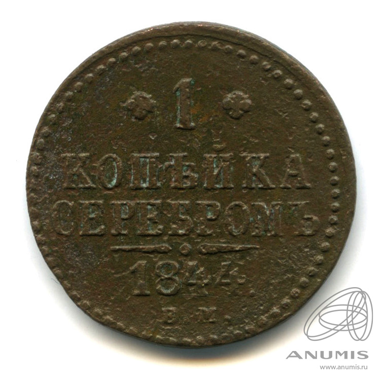 1 копейка серебром 1844 ЕМ