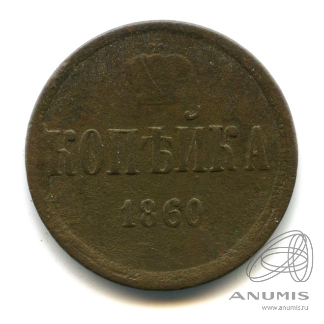 Монета 1 копейка 1962. 1 Копейка 1957 года. Монета Австрия первый выпуск. 1 Копейка 1962 фото. Н 1889