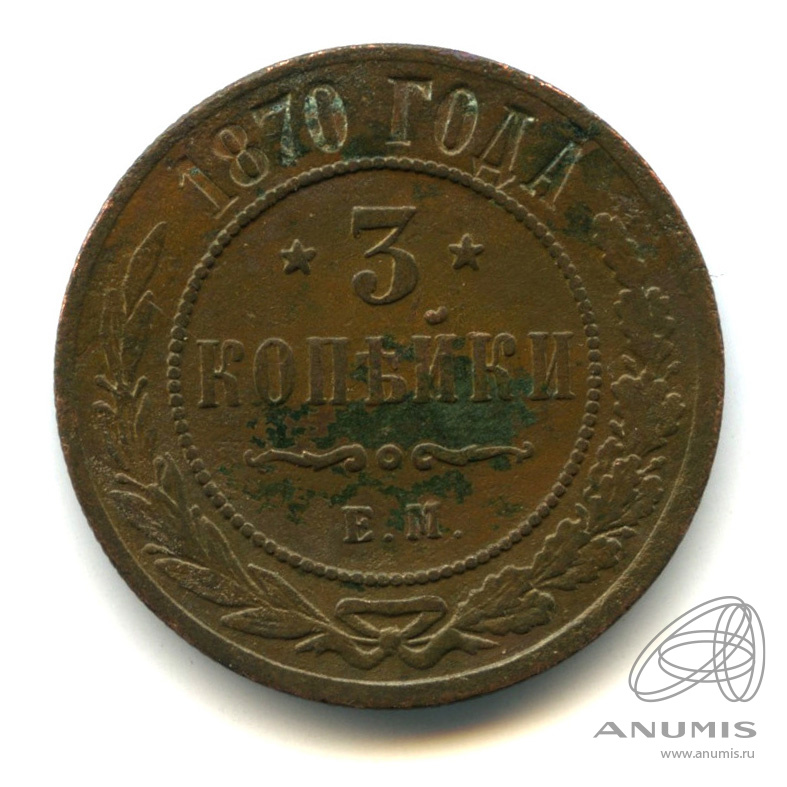 3 копейки 1870 ЕМ