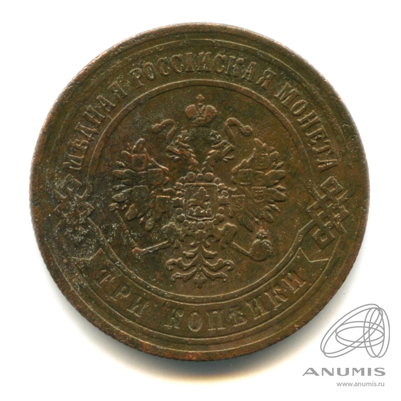 3 копейки 1870 ЕМ