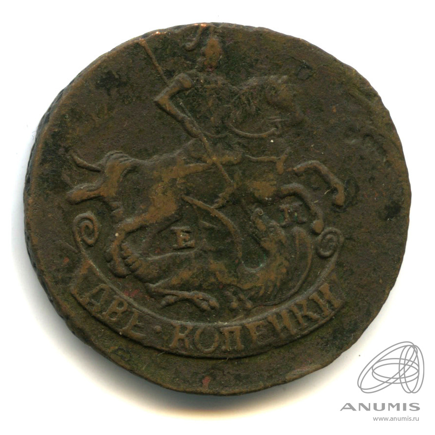 2 копейки 1791 ЕМ