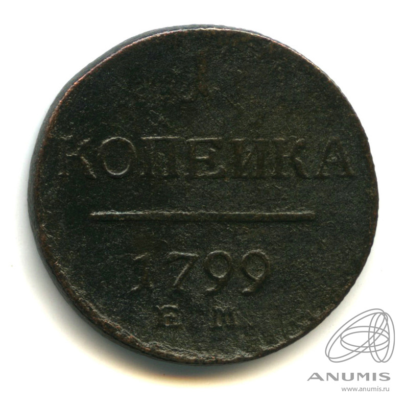 1 копейка 1799 ЕМ — Вензель Павла I